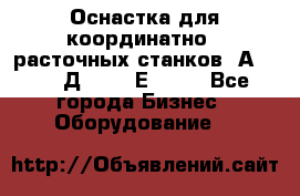 Оснастка для координатно - расточных станков 2А 450, 2Д 450, 2Е 450.	 - Все города Бизнес » Оборудование   